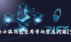如何解决小狐钱包使用中