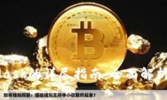 国内使用MetaMask的详尽指南
