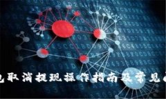 小狐钱包取消提现操作指