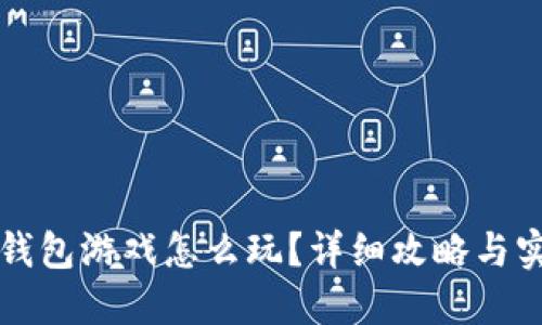 区块链钱包游戏怎么玩？详细攻略与实用技巧