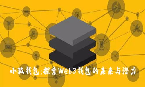 小狐钱包：探索Web3钱包的未来与潜力