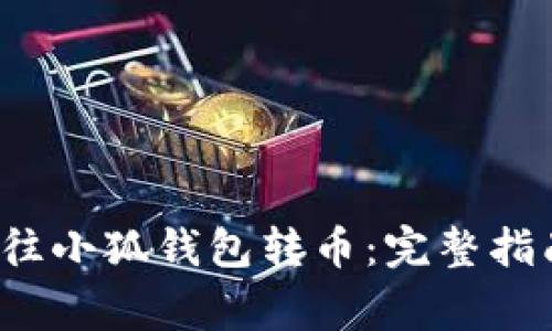  如何快捷安全地往小狐钱包转币：完整指南与常见问题解析