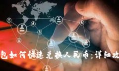 小狐钱包如何快速兑换人