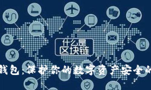钓鱼数字钱包：保护你的数字资产安全的终极指南