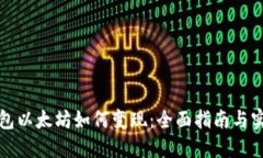 小狐钱包以太坊如何变现