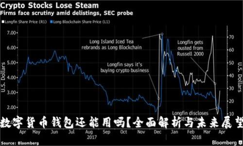 数字货币钱包还能用吗？全面解析与未来展望