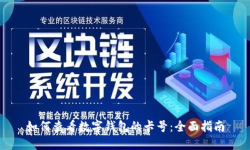 如何查看数字钱包的卡号：全面指南