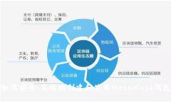 如何安全、高效地创建和