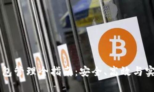 区块链钱包管理全指南：安全、高效与实用的方法