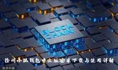 徐州小狐钱包中文版安卓