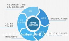 全面解析MetaMask：功能、优
