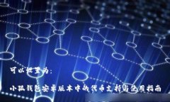 可以设置为：小狐钱包安