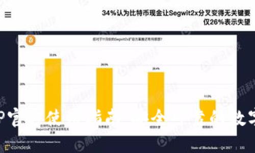 : 小狐钱包APP官方使用指南：安全可靠的数字资产管理平台