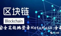 如何安全高效地登录Meta