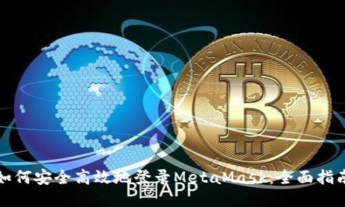 如何安全高效地登录MetaMask：全面指南