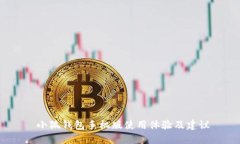  小狐钱包手机版使用体验