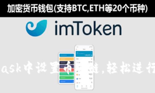如何在MetaMask中设置币安链，轻松进行数字资产管理