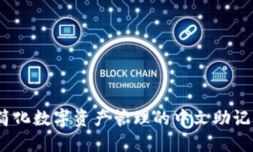 小狐钱包：简化数字资产管理的中文助记词使用指南