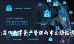小狐钱包：简化数字资产