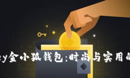 探索Wolsey金小狐钱包：时尚与实用的完美结合