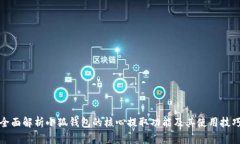 全面解析小狐钱包的核心