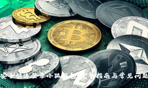 如何安全快速登录小狐钱包：完整指南与常见问题解答