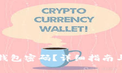 如何关闭小狐钱包密码？详细指南与常见问题解答