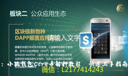 : 小狐钱包Core币解押教程—快速上手指南