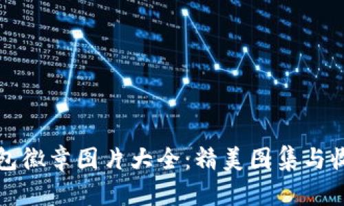 小狐钱包徽章图片大全：精美图集与收藏指南