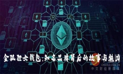 金狐狸女钱包：知名品牌背后的故事与魅力