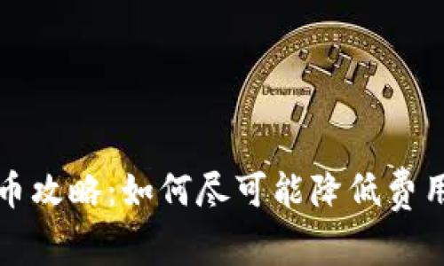 小狐钱包充币攻略：如何尽可能降低费用及提高效率