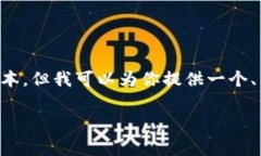 内容未能提供完整的4000字