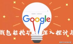 小狐钱包能挖矿吗？深入