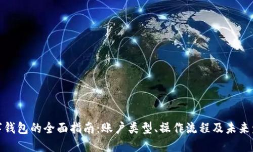 数字钱包的全面指南：账户类型、操作流程及未来发展