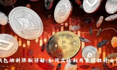 : 小狐钱包燃料限制详解：
