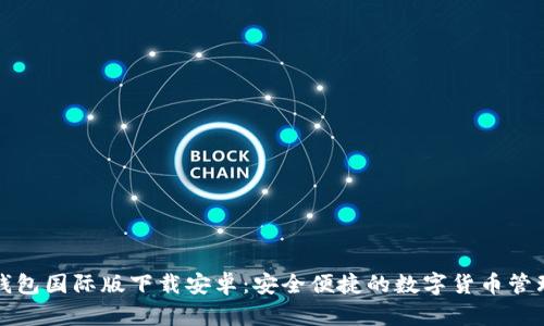 小狐钱包国际版下载安卓：安全便捷的数字货币管理工具