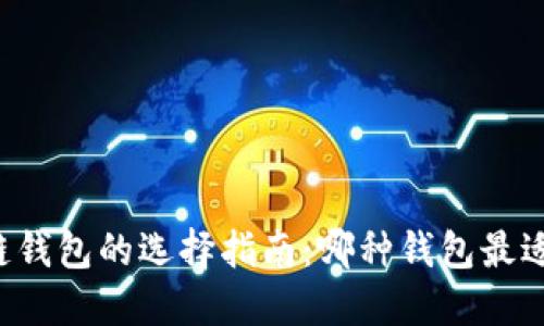 区块链钱包的选择指南：哪种钱包最适合你？