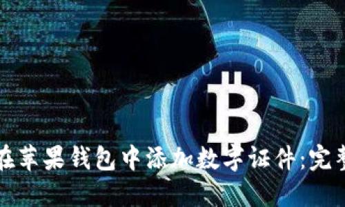 如何在苹果钱包中添加数字证件：完整指南
