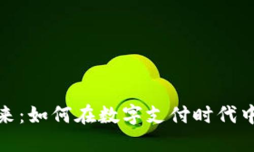: 数字钱包的未来：如何在数字支付时代中实现安全与便利
