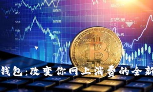 数字钱包：改变你网上消费的全新方式