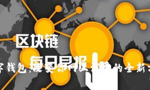 数字钱包：改变你网上消费的全新方式