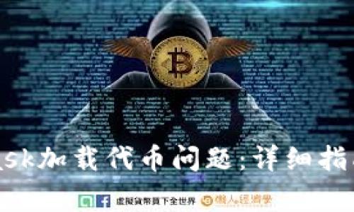 如何解决MetaMask加载代币问题：详细指南与常见故障排除