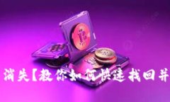 小狐钱包突然消失？教你
