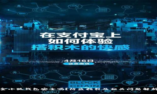 金小狐钱包安全吗？防盗指引及相关问题解析