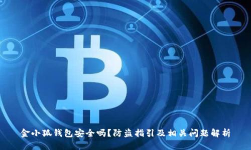 金小狐钱包安全吗？防盗指引及相关问题解析