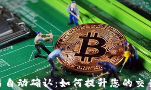 
MetaMask交易自动确认：如何提升您的交易效率与安全性