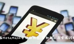 如何在MetaMask中切换钱包：