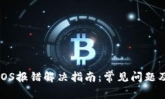 小狐钱包iOS报错解决指南
