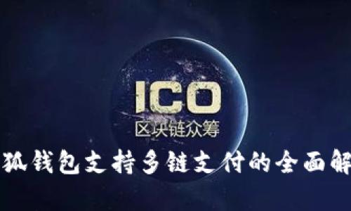 小狐钱包支持多链支付的全面解析