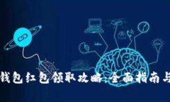 福州数字钱包红包领取攻略：全面指南与注意事